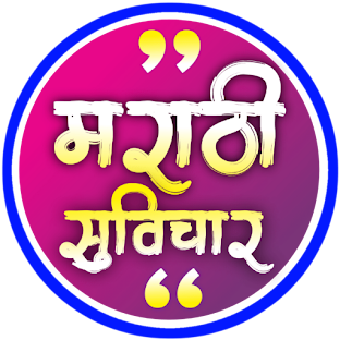 मराठी सुवीचार -संग्रह